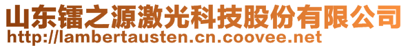 山東鐳之源激光科技股份有限公司