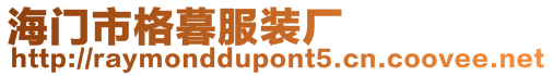 海門市格暮服裝廠