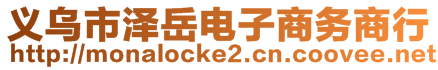 义乌市泽岳电子商务商行