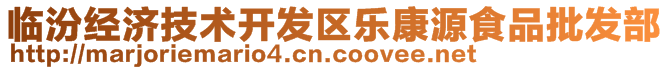 臨汾經(jīng)濟技術開發(fā)區(qū)樂康源食品批發(fā)部