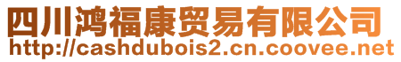 四川鴻?？蒂Q(mào)易有限公司