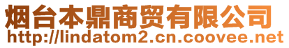 煙臺(tái)本鼎商貿(mào)有限公司