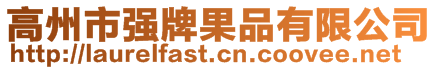 高州市強(qiáng)牌果品有限公司