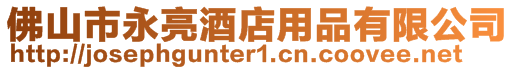 佛山市永亮酒店用品有限公司