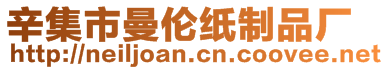 辛集市曼倫紙制品廠