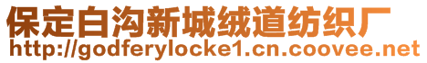 保定白溝新城絨道紡織廠