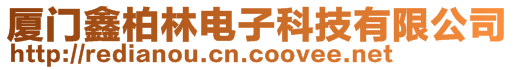 厦门鑫柏林电子科技有限公司