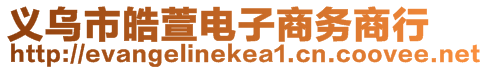 義烏市皓萱電子商務商行