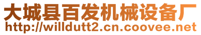 大城縣百發機械設備廠