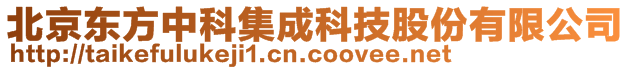 北京東方中科集成科技股份有限公司