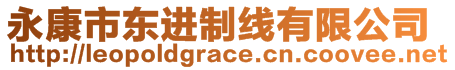 永康市東進(jìn)制線(xiàn)有限公司