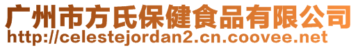 廣州市方氏保健食品有限公司