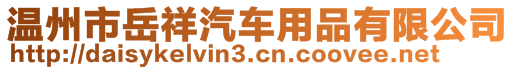 溫州市岳祥汽車用品有限公司