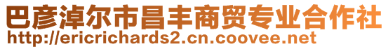 巴彥淖爾市昌豐商貿(mào)專業(yè)合作社