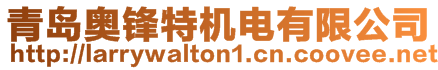 青島奧鋒特機(jī)電有限公司