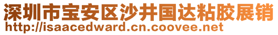 深圳市宝安区沙井国达粘胶展销