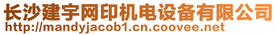 長(zhǎng)沙建宇網(wǎng)印機(jī)電設(shè)備有限公司