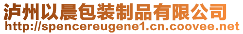 瀘州以晨包裝制品有限公司