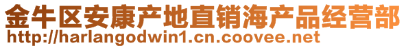 金牛區(qū)安康產(chǎn)地直銷海產(chǎn)品經(jīng)營部