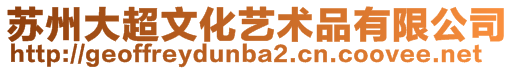 蘇州大超文化藝術品有限公司