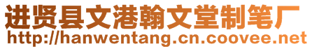 進(jìn)賢縣文港翰文堂制筆廠