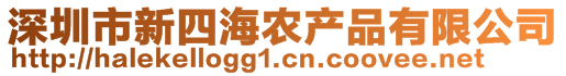 深圳市新四海农产品有限公司