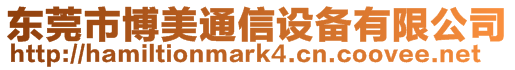 東莞市博美通信設備有限公司