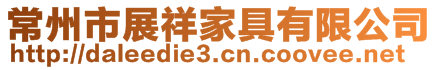 常州市展祥家具有限公司