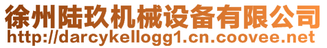徐州陸玖機(jī)械設(shè)備有限公司