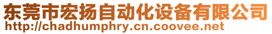 東莞市宏揚自動化設備有限公司