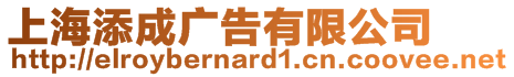 上海添成廣告有限公司