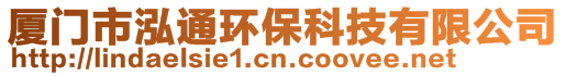 厦门市泓通环保科技有限公司