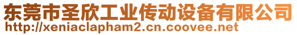 東莞市圣欣工業(yè)傳動(dòng)設(shè)備有限公司
