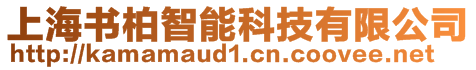 上海書(shū)柏智能科技有限公司