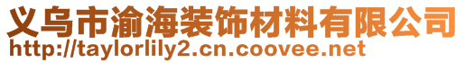 義烏市渝海裝飾材料有限公司