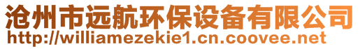 滄州市遠航環(huán)保設(shè)備有限公司