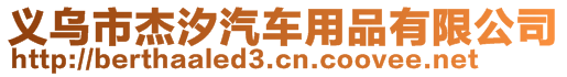 義烏市杰汐汽車用品有限公司