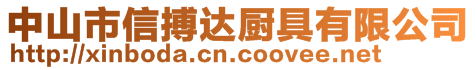 中山市信搏達廚具有限公司