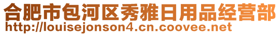 合肥市包河区秀雅日用品经营部