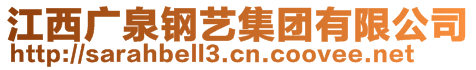 江西廣泉鋼藝集團有限公司