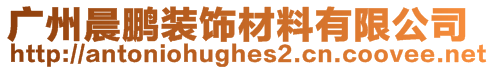 廣州晨鵬裝飾材料有限公司