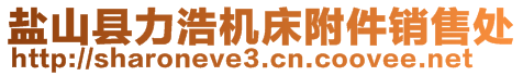 盐山县力浩机床附件销售处