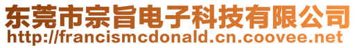東莞市宗旨電子科技有限公司