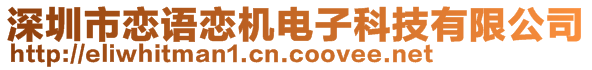 深圳市戀語戀機(jī)電子科技有限公司