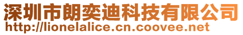 深圳市朗奕迪科技有限公司