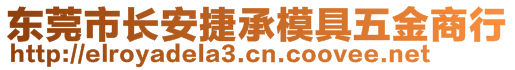 東莞市長(zhǎng)安捷承模具五金商行