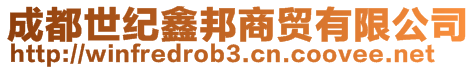 成都世紀(jì)鑫邦商貿(mào)有限公司