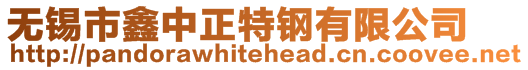 無(wú)錫市鑫中正特鋼有限公司