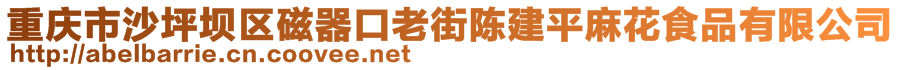 重慶市沙坪壩區(qū)磁器口老街陳建平麻花食品有限公司