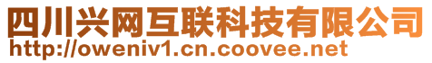 四川興網(wǎng)互聯(lián)科技有限公司